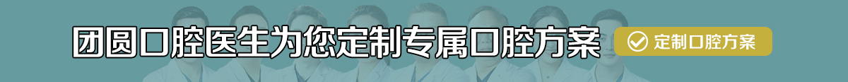 团圆医生为您定制专属口腔方案