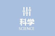 科学