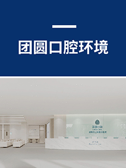 团圆口腔医院环境