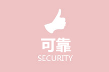 可靠